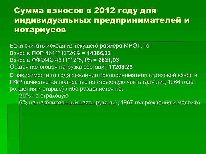 Сумма взносов в 2012 году для индивидуальных предпринимателей и нотариусов Если считать исходя из