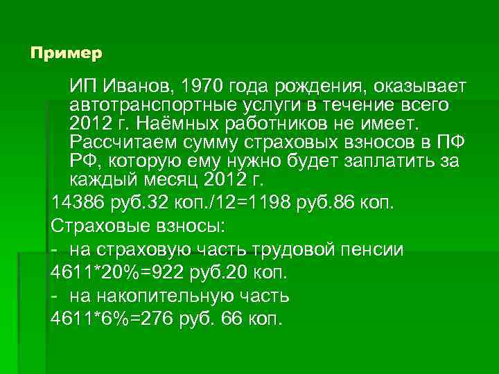 Пример ИП Иванов, 1970 года рождения, оказывает автотранспортные услуги в течение всего 2012 г.