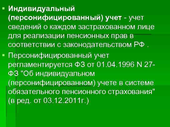 § Индивидуальный (персонифицированный) учет - учет сведений о каждом застрахованном лице для реализации пенсионных