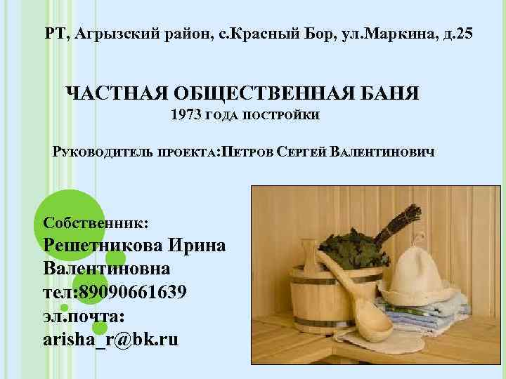 РТ, Агрызский район, с. Красный Бор, ул. Маркина, д. 25 ЧАСТНАЯ ОБЩЕСТВЕННАЯ БАНЯ 1973