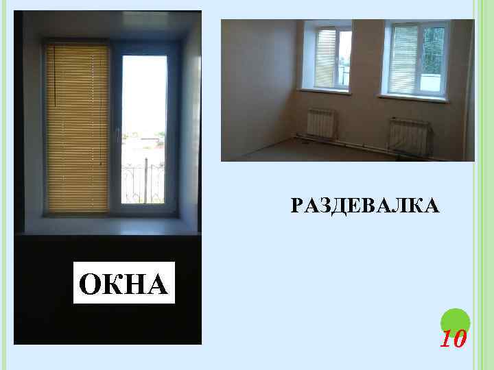 РАЗДЕВАЛКА ОКНА 10 
