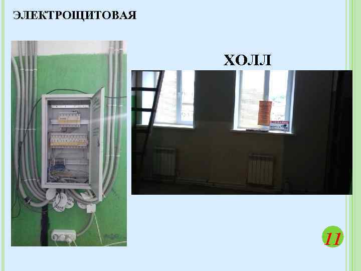 ЭЛЕКТРОЩИТОВАЯ ХОЛЛ 11 