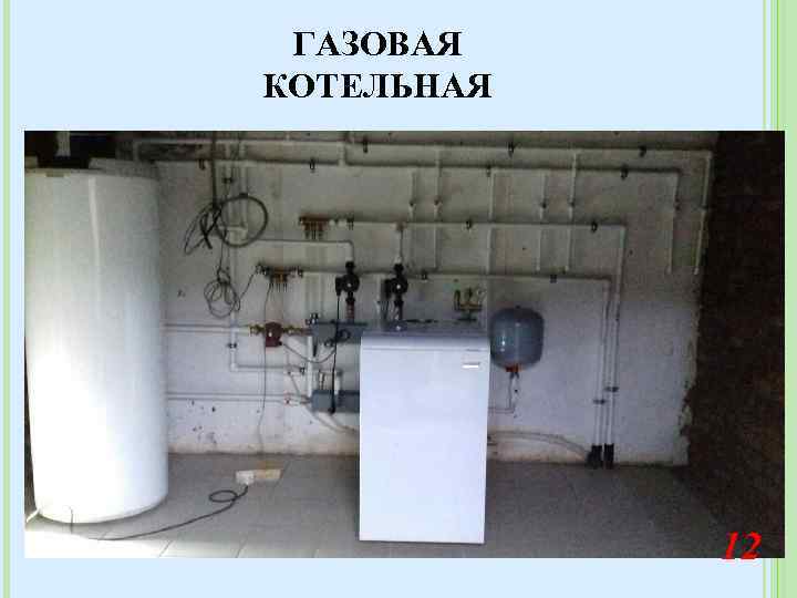 ГАЗОВАЯ КОТЕЛЬНАЯ 9 12 