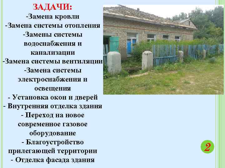 ЗАДАЧИ: -Замена кровли -Замена системы отопления -Замены системы водоснабжения и канализации -Замена системы вентиляции