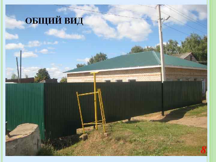 ОБЩИЙ ВИД 8 