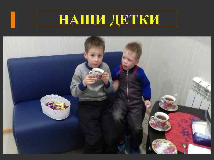 НАШИ ДЕТКИ 