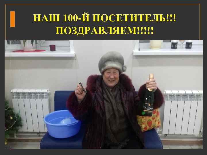 НАШ 100 -Й ПОСЕТИТЕЛЬ!!! ПОЗДРАВЛЯЕМ!!!!! 