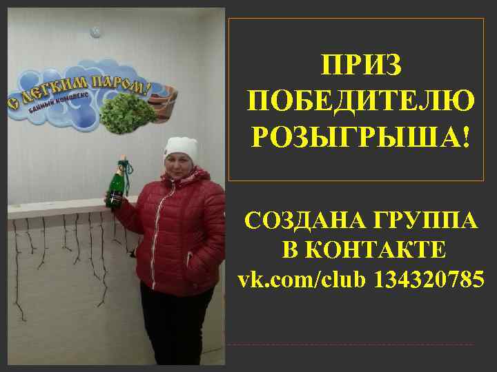 ПРИЗ ПОБЕДИТЕЛЮ РОЗЫГРЫША! СОЗДАНА ГРУППА В КОНТАКТЕ vk. com/club 134320785 