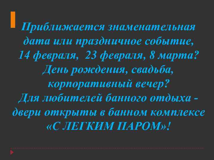 Приближается знаменательная дата или праздничное событие, 14 февраля, 23 февраля, 8 марта? День рождения,