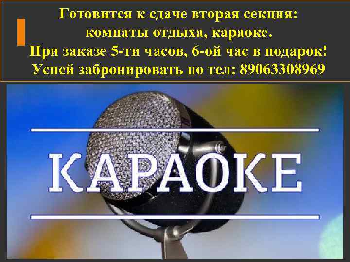 Готовится к сдаче вторая секция: комнаты отдыха, караоке. При заказе 5 -ти часов, 6