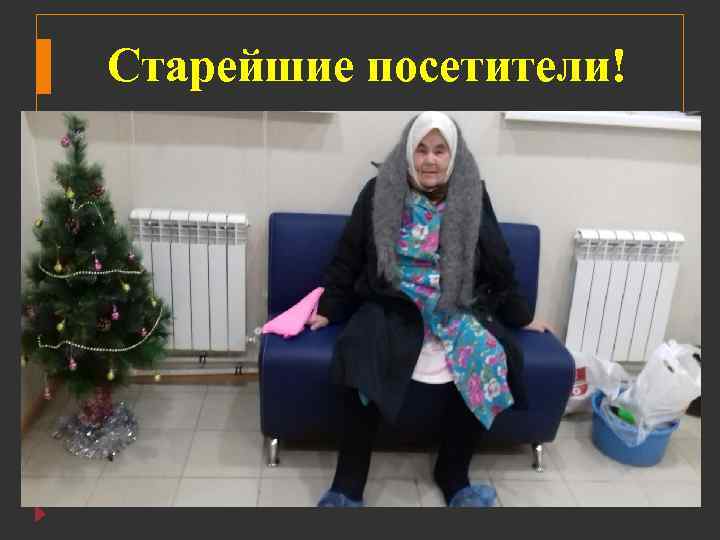 Старейшие посетители! 