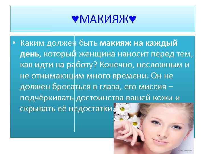  ♥МАКИЯЖ♥ • Каким должен быть макияж на каждый день, который женщина наносит перед
