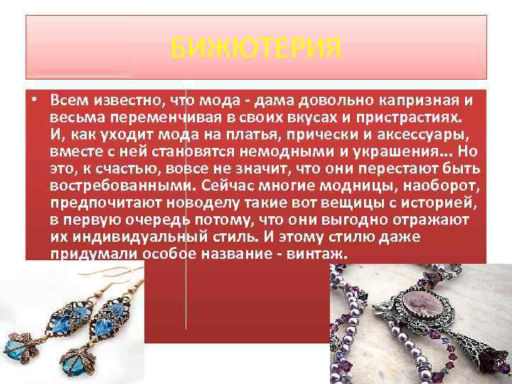 БИЖЮТЕРИЯ • Всем известно, что мода - дама довольно капризная и весьма переменчивая в