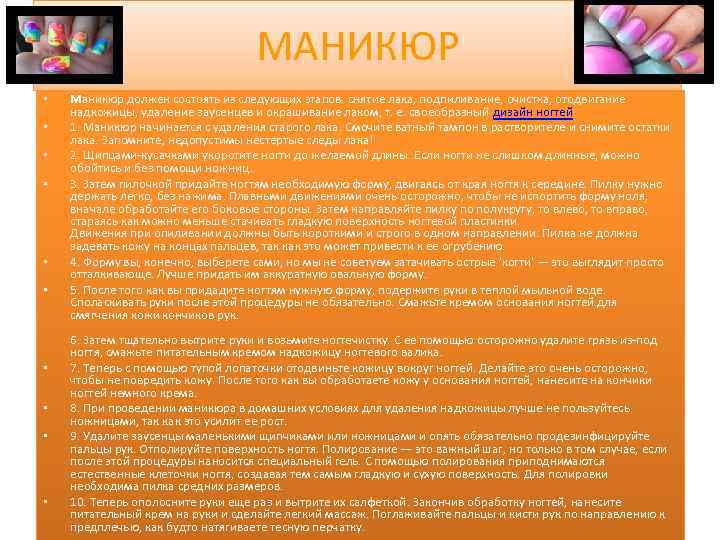 МАНИКЮР • • • Маникюр должен состоять из следующих этапов: снятие лака, подпиливание, очистка,