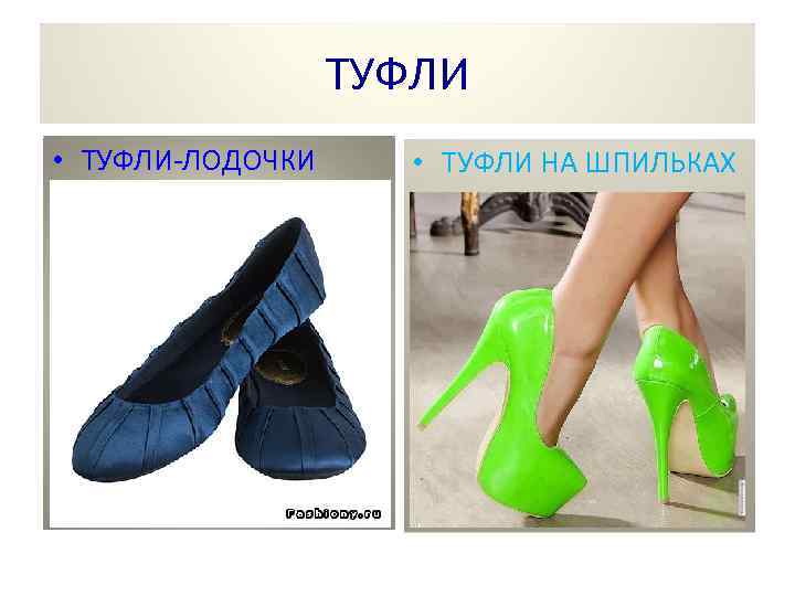 ТУФЛИ • ТУФЛИ-ЛОДОЧКИ • ТУФЛИ НА ШПИЛЬКАХ 