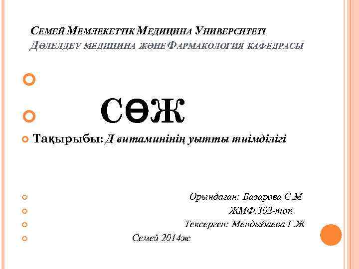 СЕМЕЙ МЕМЛЕКЕТТІК МЕДИЦИНА УНИВЕРСИТЕТІ ДӘЛЕЛДЕУ МЕДИЦИНА ЖӘНЕ ФАРМАКОЛОГИЯ КАФЕДРАСЫ СӨЖ Тақырыбы: Д витаминінің уытты