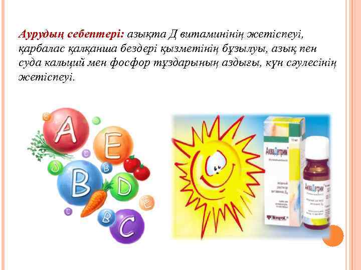 Аурудың себептері: азықта Д витаминінің жетіспеуі, қарбалас қалқанша бездері қызметінің бұзылуы, азық пен суда