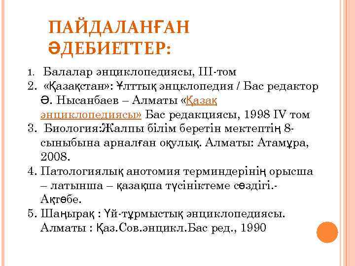 ПАЙДАЛАНҒАН ӘДЕБИЕТТЕР: 1. Балалар энциклопедиясы, III-том 2. «Қазақстан» : Ұлттық энцклопедия / Бас редактор