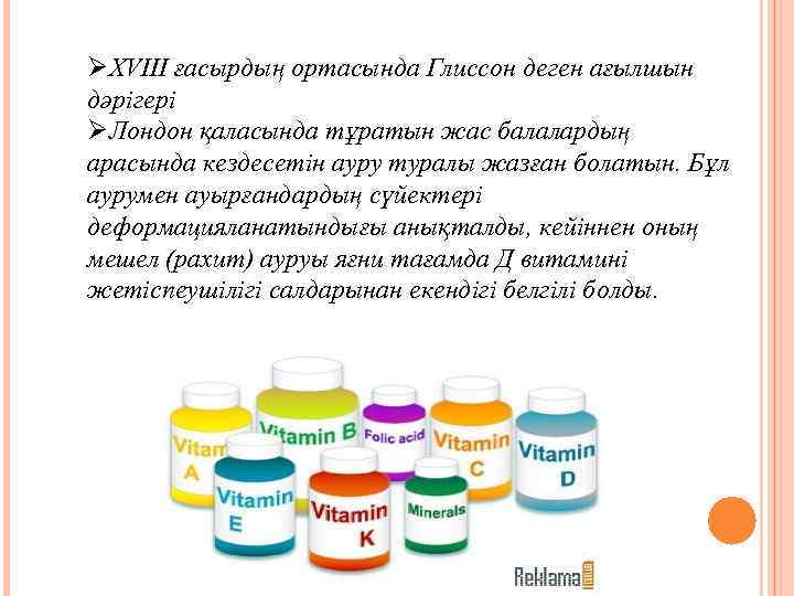 ØXVIII ғасырдың ортасында Глиссон деген ағылшын дәрігері ØЛондон қаласында тұратын жас балалардың арасында кездесетін