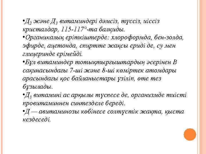  • Д 2 және Д 3 витаминдері дәмсіз, түссіз, иіссіз кристалдар, 115 117°