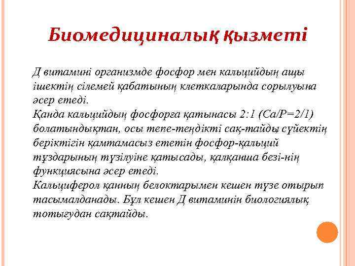 Биомедициналық қызметі Д витамині организмде фосфор мен кальцийдың ащы ішектің сілемей қабатының клеткаларында сорылуына