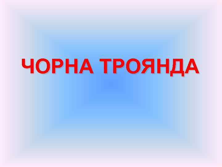 ЧОРНА ТРОЯНДА 