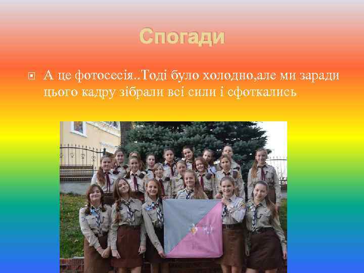 Спогади А це фотосесія. . Тоді було холодно, але ми заради цього кадру зібрали