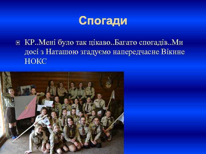 Спогади КР. . Мені було так цікаво. . Багато спогадів. . Ми досі з