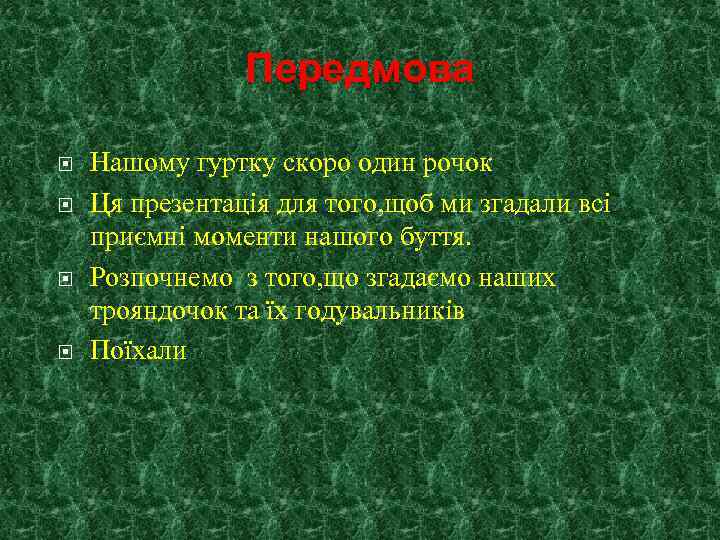 Передмова Нашому гуртку скоро один рочок Ця презентація для того, щоб ми згадали всі