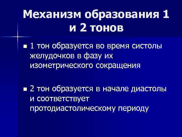 Механизм образования 1 и 2 тонов n 1 тон образуется во время систолы желудочков