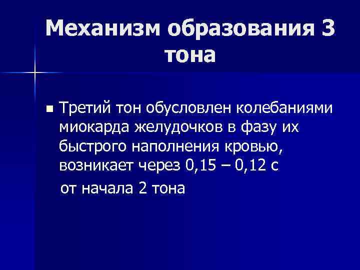 3 тоне. Механизм образования 3 тона. Третий тон сердца обусловлен колебанием. 3 Тон образуется. Структура 2 тона обусловлена.