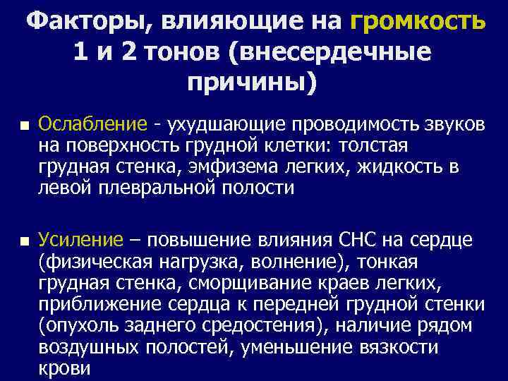 Ослабленные тоны сердца