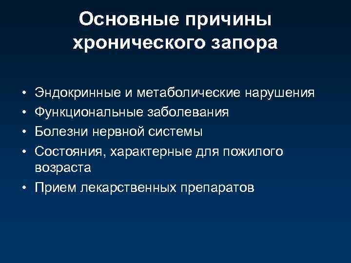 Основные причины хронического запора • • Эндокринные и метаболические нарушения Функциональные заболевания Болезни нервной