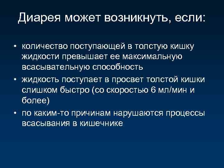 Диарея может возникнуть, если: • количество поступающей в толстую кишку жидкости превышает ее максимальную