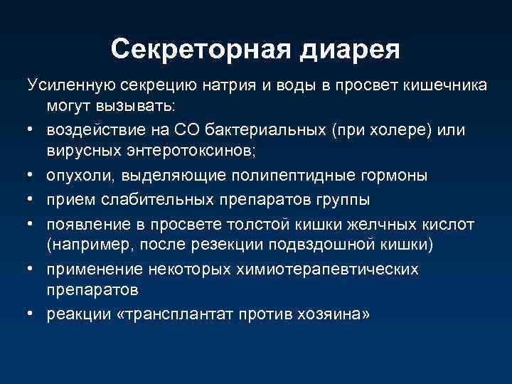 Секреторная диарея Усиленную секрецию натрия и воды в просвет кишечника могут вызывать: • воздействие