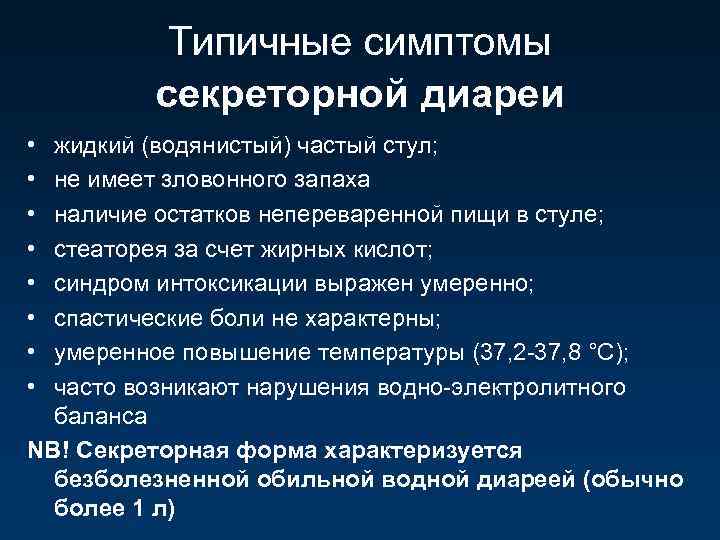 Типичные симптомы секреторной диареи • • жидкий (водянистый) частый стул; не имеет зловонного запаха