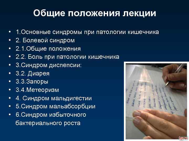 Общие положения лекции • 1. Основные синдромы при патологии кишечника • 2. Болевой синдром