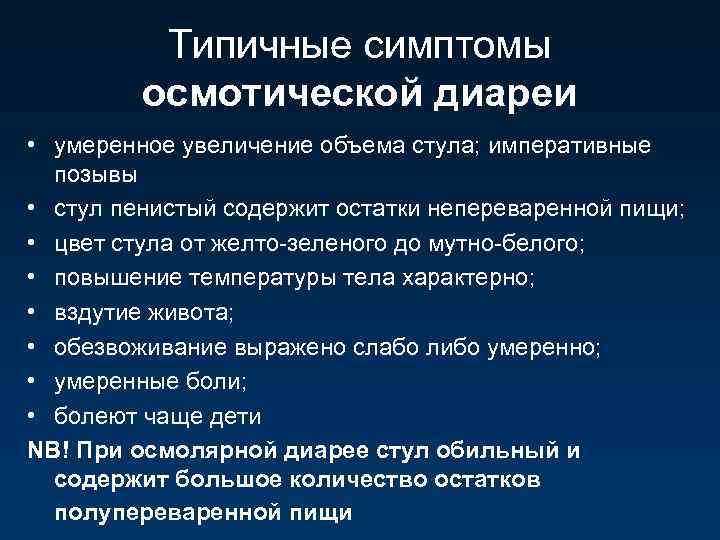 Типичные симптомы осмотической диареи • умеренное увеличение объема стула; императивные позывы • стул пенистый