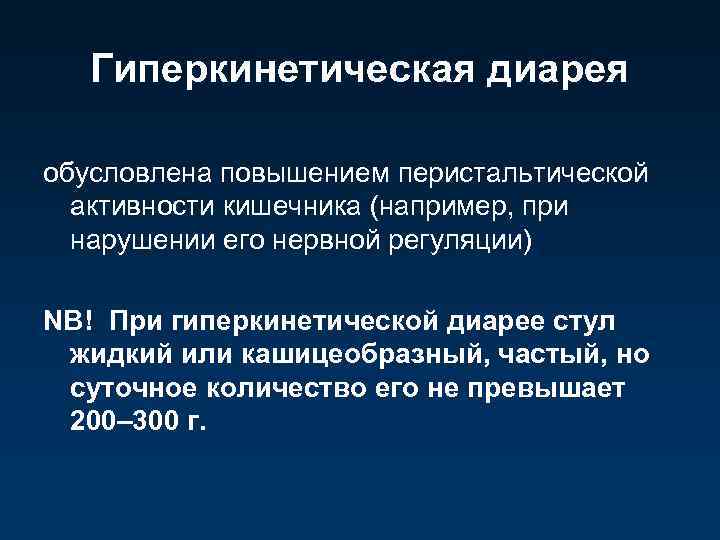 Гиперкинетическая диарея обусловлена повышением перистальтической активности кишечника (например, при нарушении его нервной регуляции) NB!