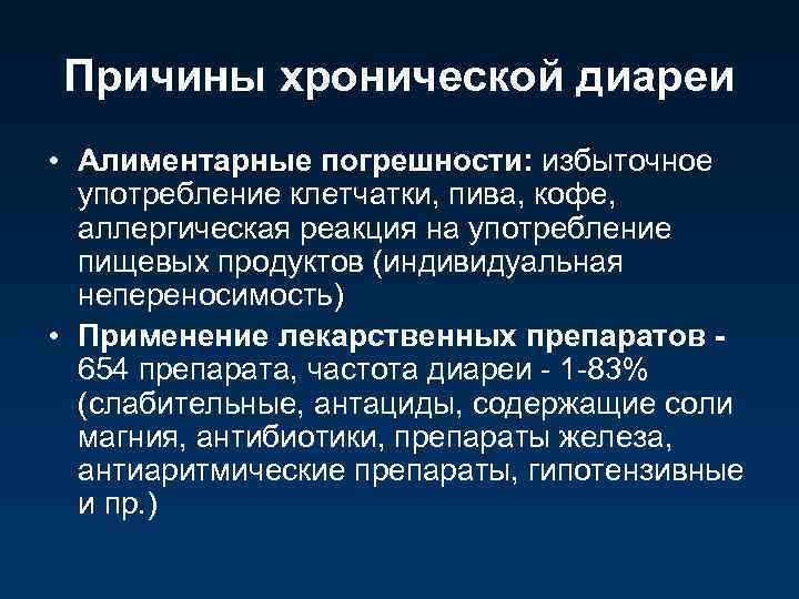 Причины хронической диареи • Алиментарные погрешности: избыточное употребление клетчатки, пива, кофе, аллергическая реакция на