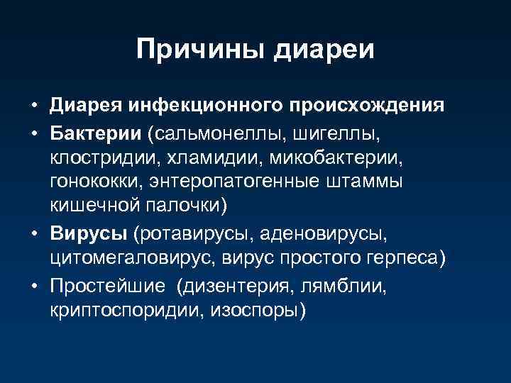 Причины диареи • Диарея инфекционного происхождения • Бактерии (сальмонеллы, шигеллы, клостридии, хламидии, микобактерии, гонококки,