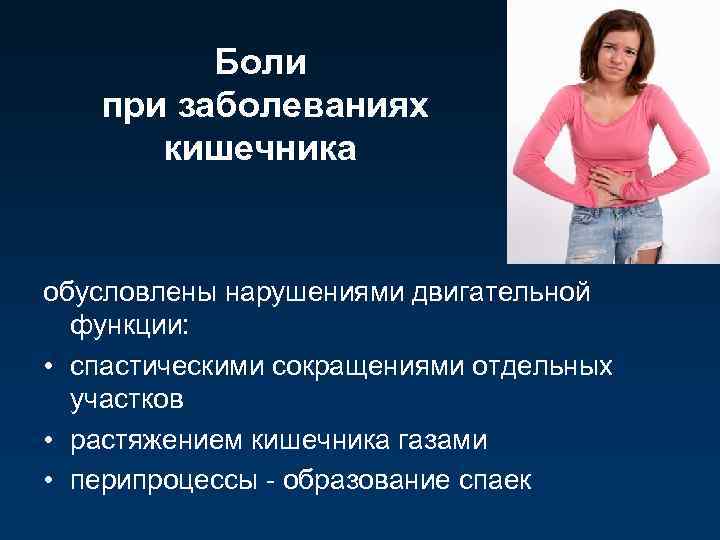 Боли при заболеваниях кишечника обусловлены нарушениями двигательной функции: • спастическими сокращениями отдельных участков •