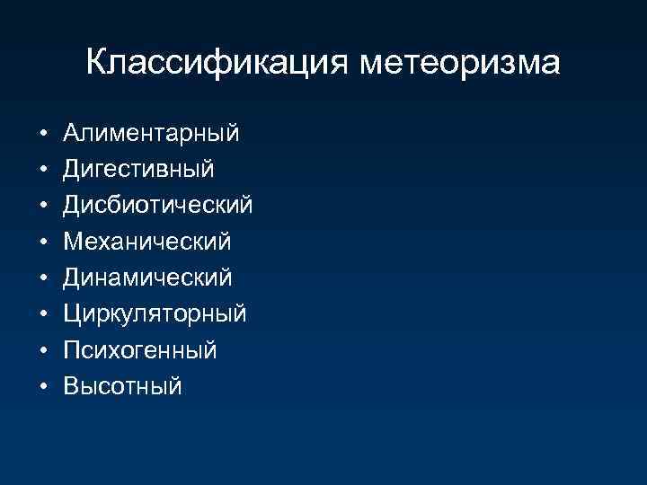 Классификация метеоризма • • Алиментарный Дигестивный Дисбиотический Механический Динамический Циркуляторный Психогенный Высотный 