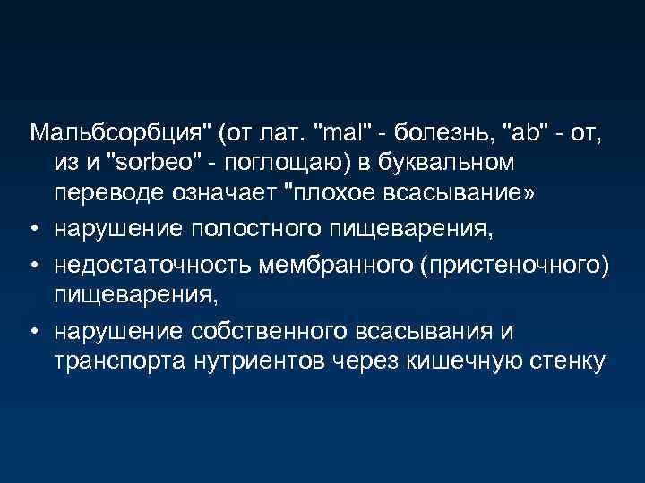 Мальбсорбция" (от лат. "mal" - болезнь, "аb" - от, из и "sorbeo" - поглощаю)