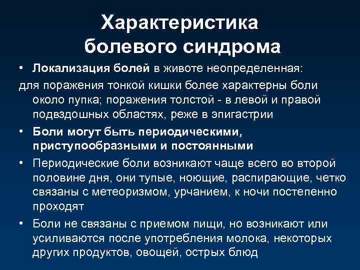 Характеристика болевого синдрома • Локализация болей в животе неопределенная: для поражения тонкой кишки более