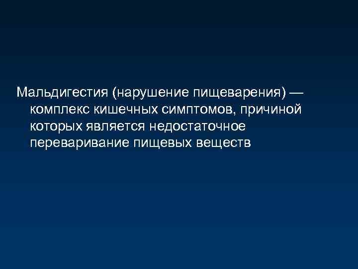 Мальдигестия (нарушение пищеварения) — комплекс кишечных симптомов, причиной которых является недостаточное переваривание пищевых веществ