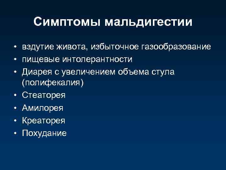 Симптомы мальдигестии • вздутие живота, избыточное газообразование • пищевые интолерантности • Диарея с увеличением