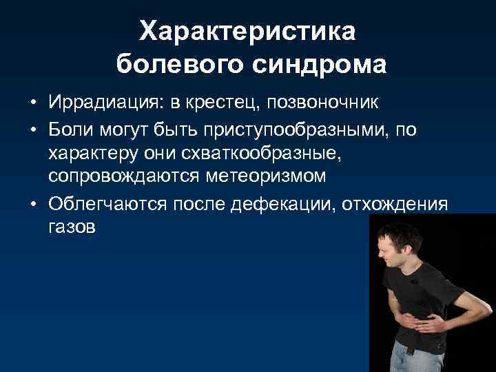 Характеристика болевого синдрома • Иррадиация: в крестец, позвоночник • Боли могут быть приступообразными, по