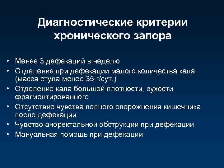 Диагностические критерии хронического запора • Менее 3 дефекаций в неделю • Отделение при дефекации