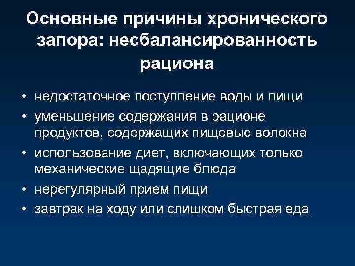 Основные причины хронического запора: несбалансированность рациона • недостаточное поступление воды и пищи • уменьшение